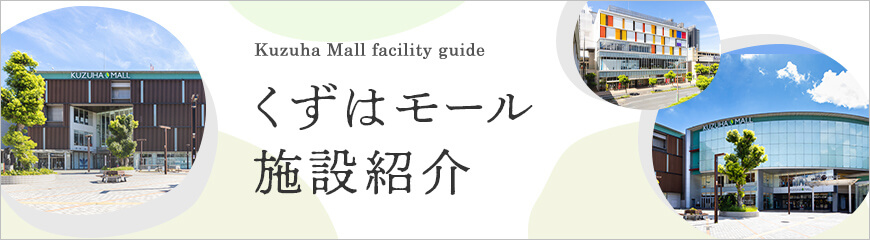 くずはモールの施設紹介