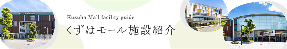 くずはモールの施設紹介